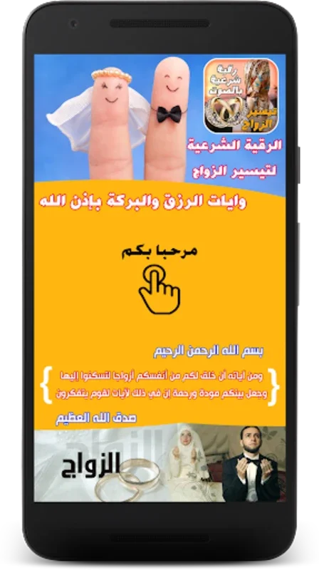 رقية تيسير الزواج بالصوت for Android - Enhance Marital Prospects