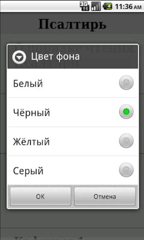 Псалтирь for Android: Customizable Spiritual Reading