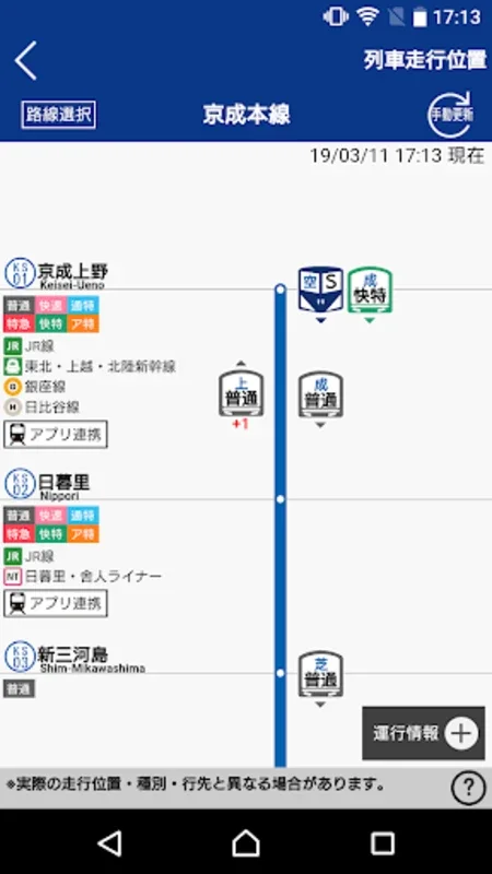 京成アプリ for Android - 提供实时列车信息与订票服务
