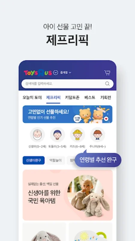 토이저러스몰 - 세계최대 장난감 전문점 for Android