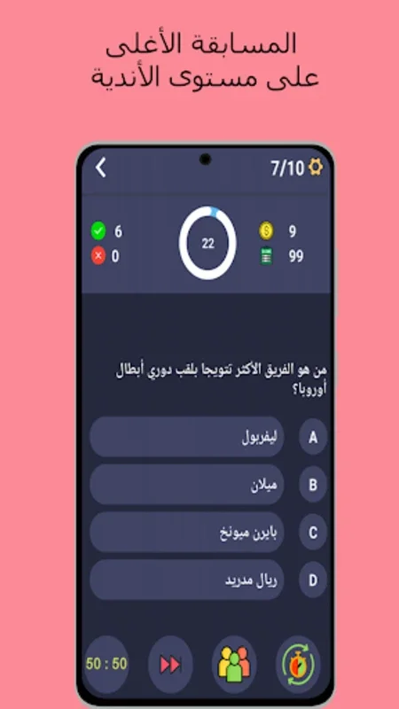 أسئلة وأجوبة في كرة القدم for Android - Test Your Football Knowledge