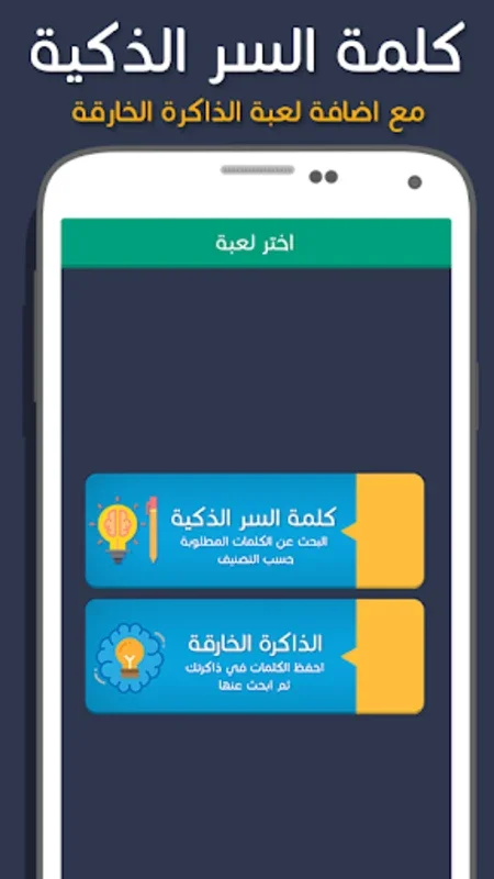 لعبة كلمة السر الذكية for Android - Enhance Cognition