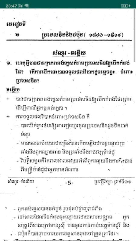 កំនែរមេরៀន ប្រវត្តិវិទ្យា ថ្នាក់ទី១១ for Android - A Great Educational Resource