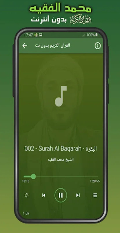 القران الشيخ محمد الفقيه بدون نت for Android - Offline Recitations