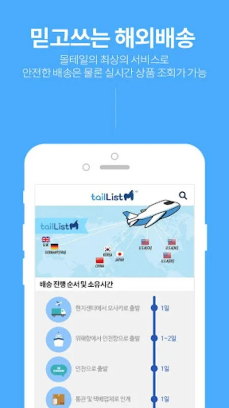 테일리스트(직구몰) - For Android - Shop International with Authentic Products