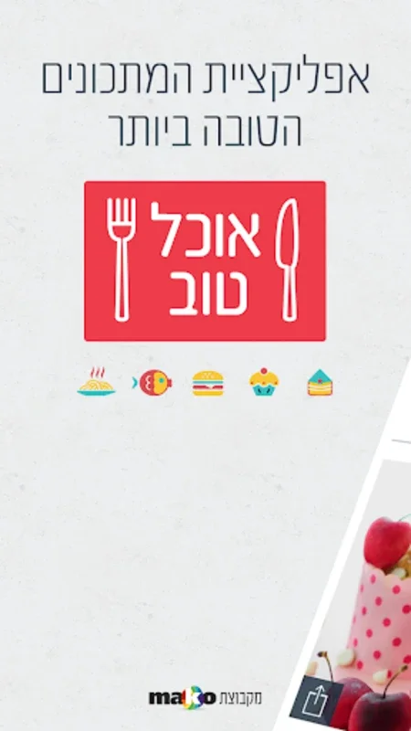 אוכל טוב – מתכונים for Android - Download the APK from AppHuts