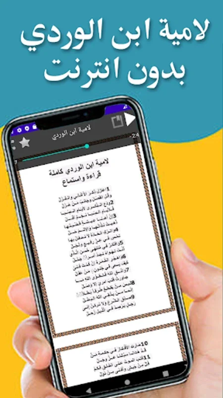 لامية ابن الوردي for Android - Enrich Your Poetry Experience