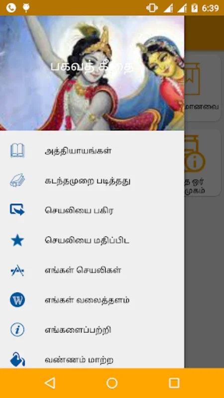 Bhagavad Gita in Tamil for Android: Spiritual Wisdom at Your Fingertips