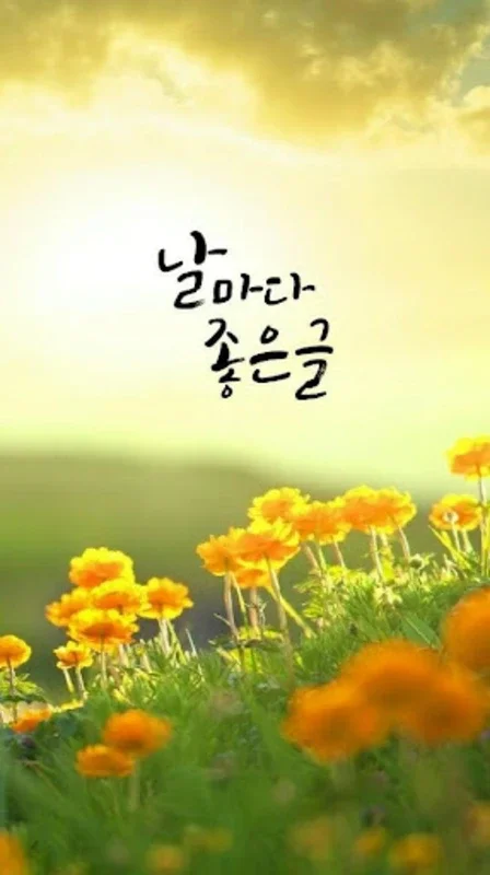 날마다좋은글 for Android - 일상의 영감 찾기