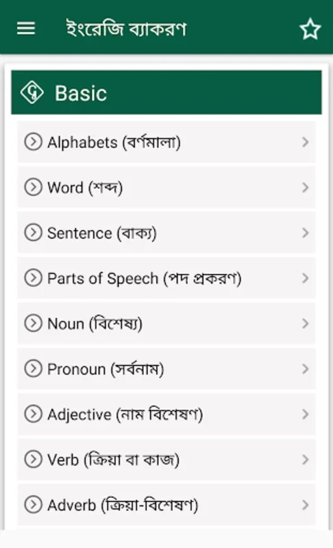 A-Z ইংরেজি গ্রামার (English Gr for Android - Enhance Grammar Skills