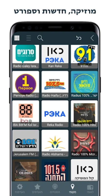 Radio Israel - רדיו ישראלי for Android: Unbeatable Audio Experience