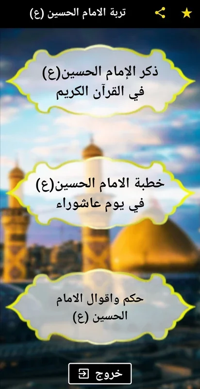 تربة الامام الحسين (ع) for Android - Spiritual Connection