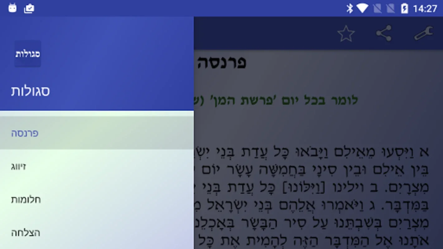 סגולות - לקט תפילות וסגולות for Android: Spiritual Aid