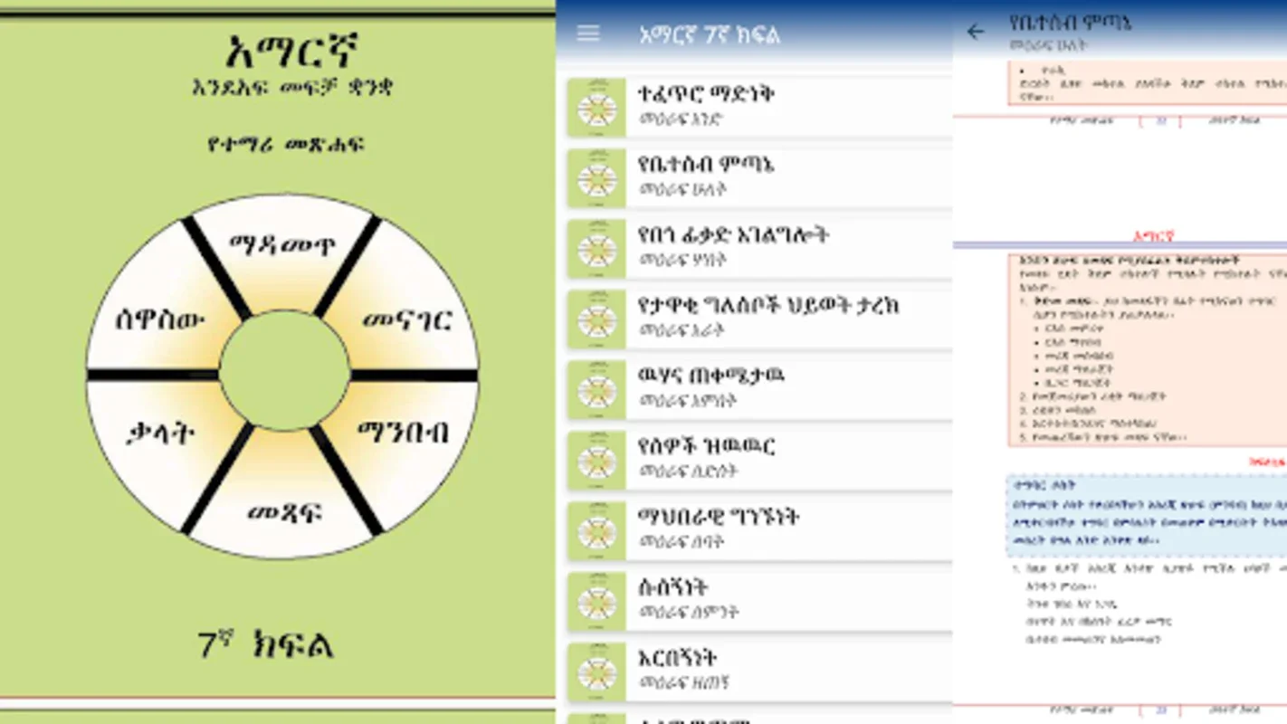 አማርኛ 7ኛ ክፍል for Android - Ideal for Amharic Learning