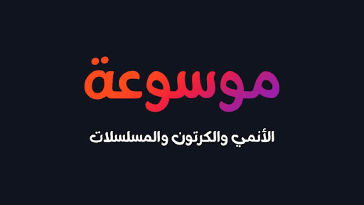 مسلسلات انمي وكرتون for Android - Unbeatable Free Streaming