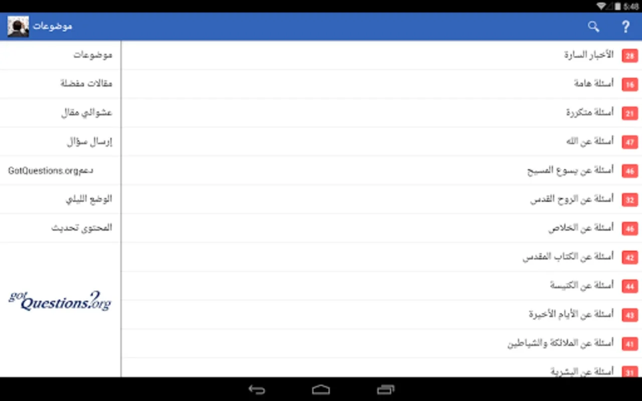 هل لديك أسئلة؟ for Android - Enhance Biblical Knowledge