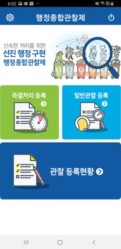 행정종합관찰제 for Android - A Municipal Official's Tool