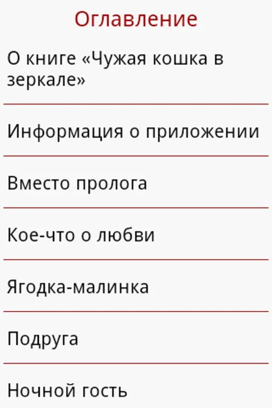 Чужая кошка в зеркале for Android - An Engaging Reading App