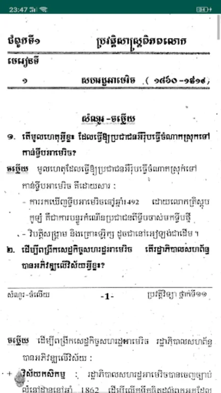 កំនែរមេরៀន ប្រវត្តិវិទ្យា ថ្នាក់ទី១១ for Android - A Great Educational Resource