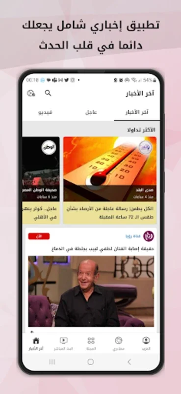 أخبارنا for Android - Stay Updated with Arab News