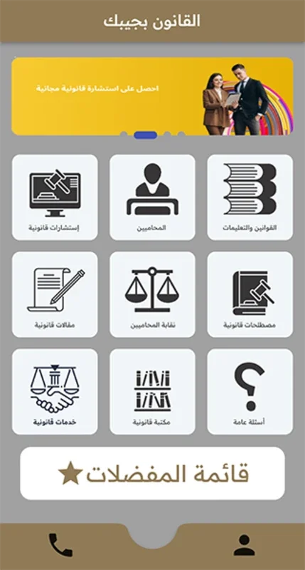 القانون بجيبك for Android - Empowering with Legal Info