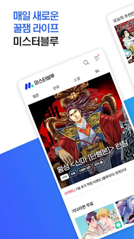 미스터블루 - 웹툰, 만화, 소설앱 for Android: Diverse Content Galore