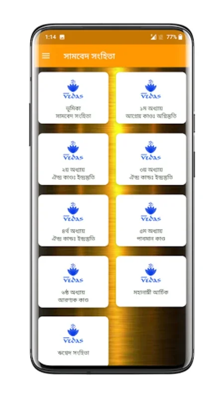 সামবেদ সংহিতা - Samaveda for Android: Explore Vedic Chants