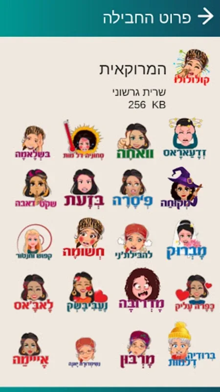 קולולו סטיקרים ומדבקות ישראלים for Android - Enrich Messaging