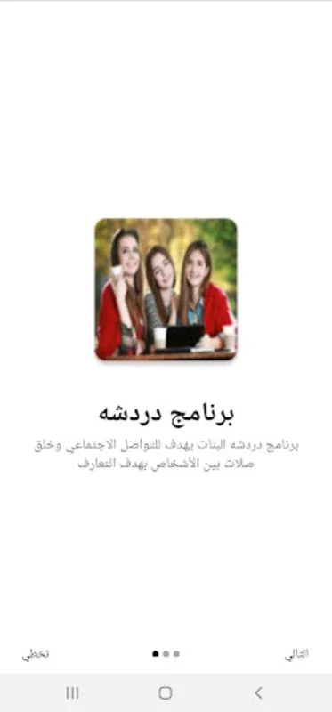 برنامج دردشه بنات for Android - Unique Entertainment App