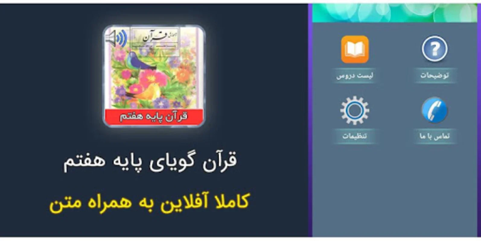 کتاب گویای قران پایه هفتم for Android - Enrich Your Religious Knowledge