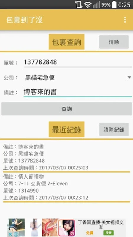 包裹到了沒-超商取貨、郵局快遞查詢 for Android - 便捷包裹追踪