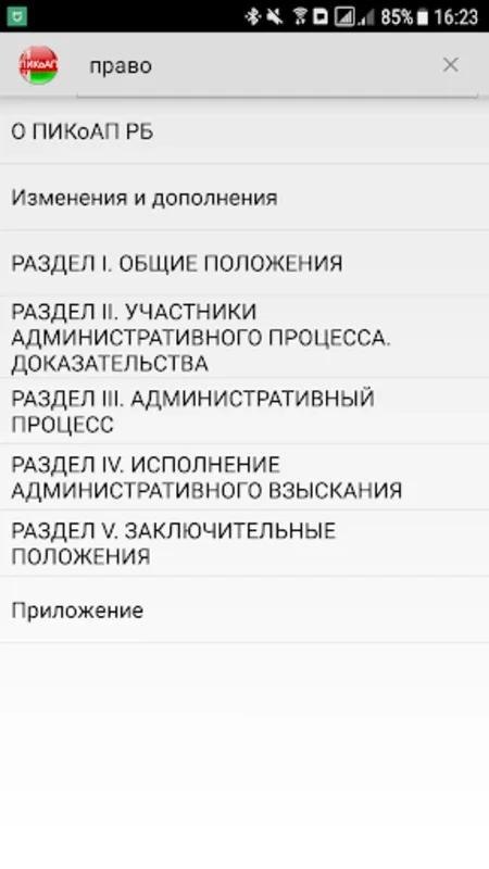 ПИКоАП РБ for Android - Navigate Belarus Legal Codes