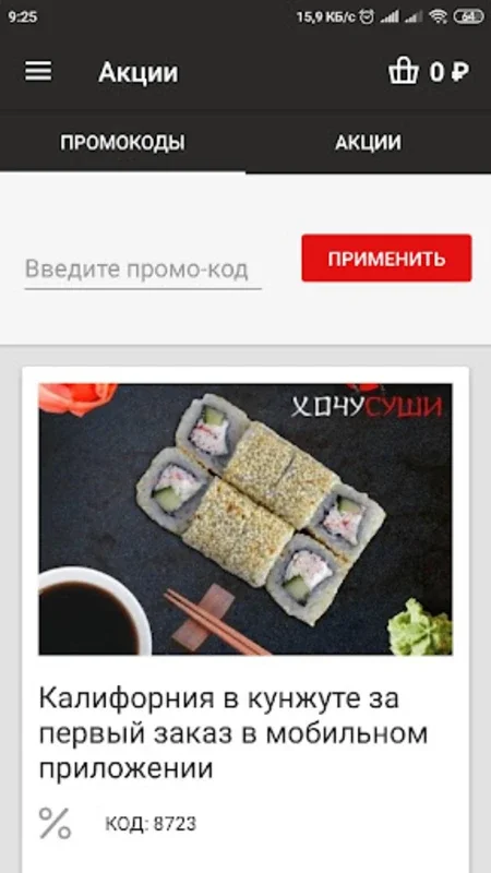 ХочуСуши for Android - Delicious Cuisine Delivered