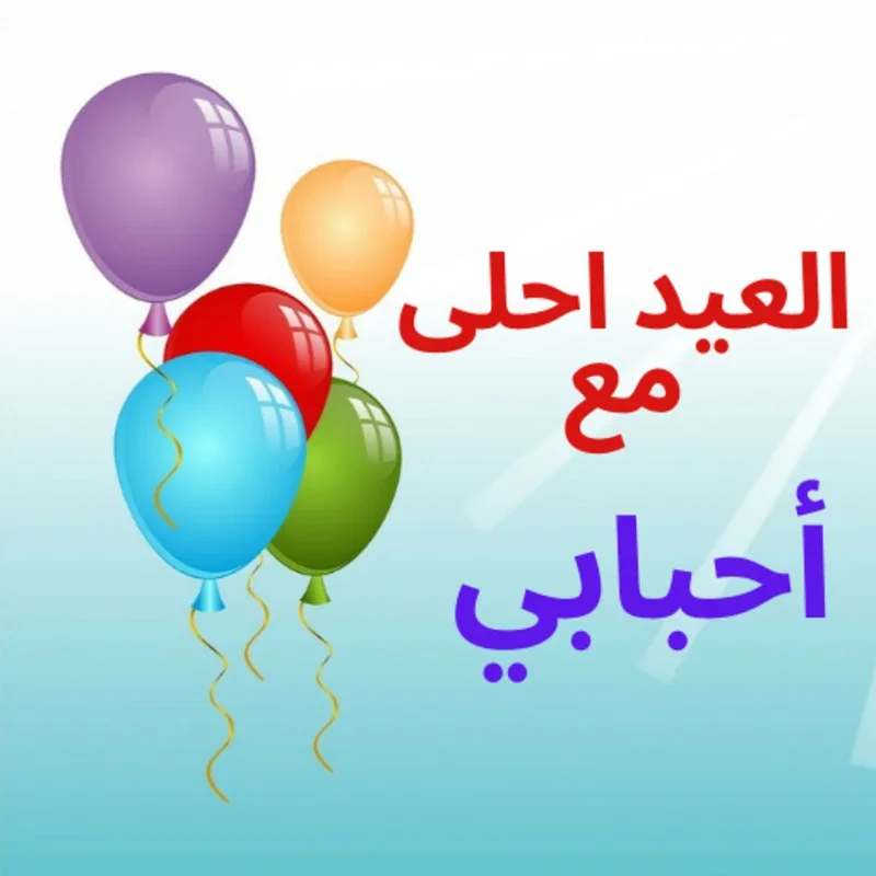 العيد ‏احلى ‏مع ‏اسمك ‏جديد ‏2021 for Android - Customize Eid with Your Name