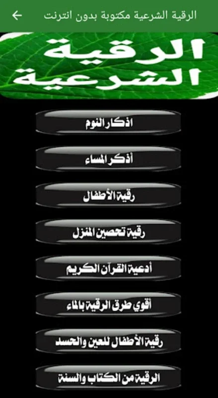 الرقية الشرعية مكتوبة بدون نت for Android - Spiritual Protection App