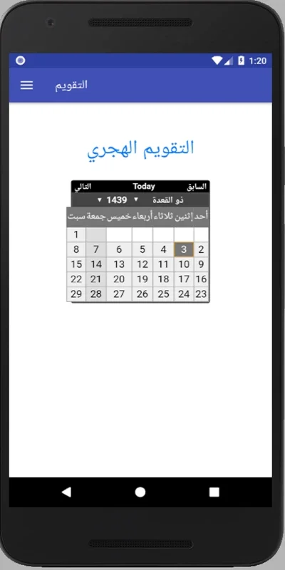 التقويم الهجري - التقويم الميلادي - تقويم أم القرى for Android: Comprehensive Calendar