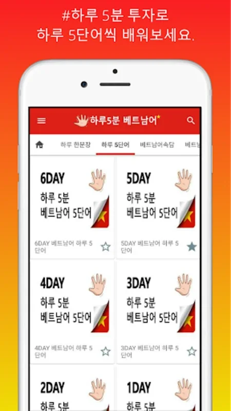 하루5분 베트남어 생활회화 for Android - Enhance Your Vietnamese