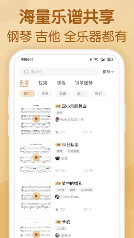 懂音律 - Guitar Piano Sheet Music for Android: Rich Music Resources