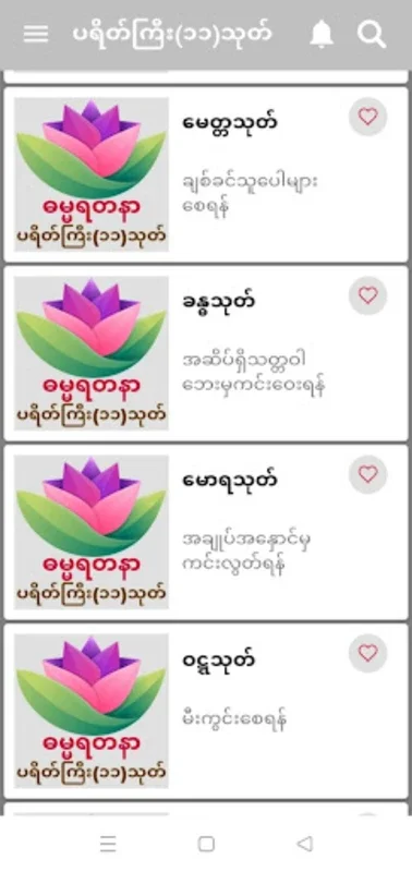 ဓမ္မရတနာ-ပရိတ်ကြီး(၁၁)သုတ် for Android - Spiritual Benefits