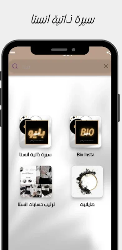 بايو انستا for Android - Profile Enhancement