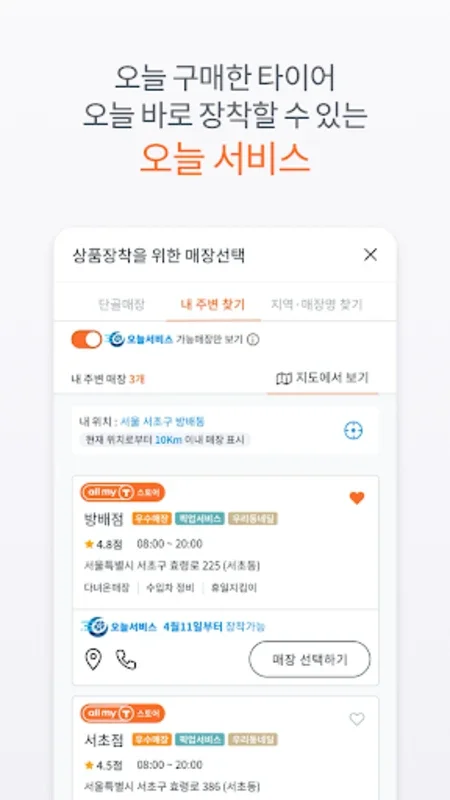 티스테이션 – 안드로이드용 타이어 쇼핑 및 차량 관리 앱