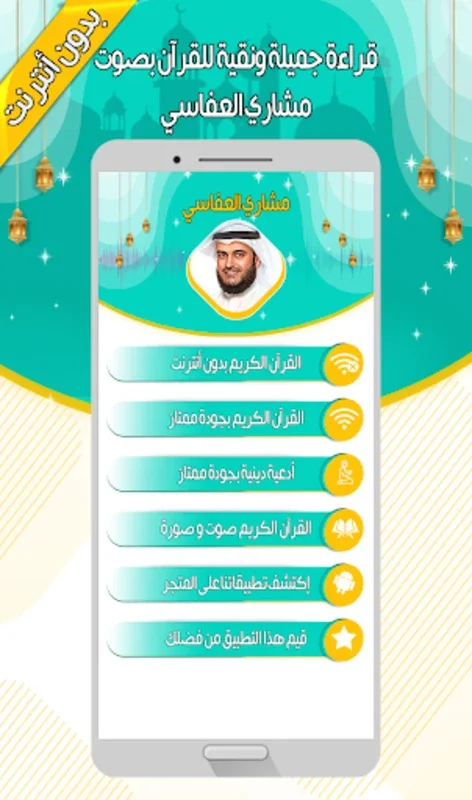 مشاري العفاسي - القرآن بدون نت for Android: Offline Quranic Delight