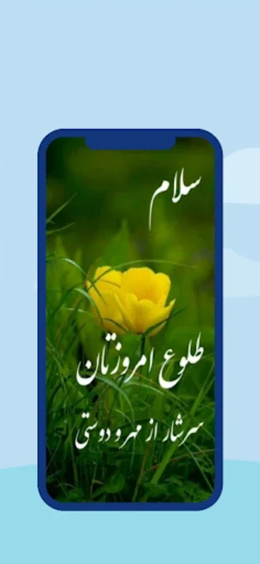 صبح بخير for Android - Share Uplifting Messages