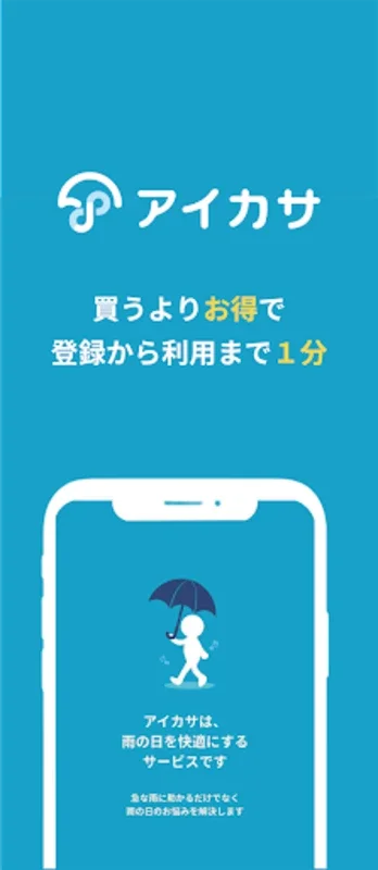 アイカサ for Android - Eco-Friendly Umbrella Rental