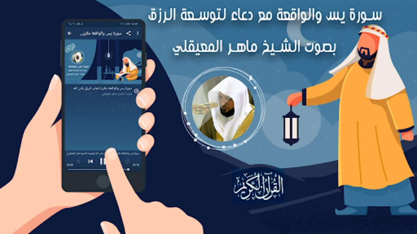 سورة يس والواقعة بصوت المعيقلي for Android - Spiritual Enrichment