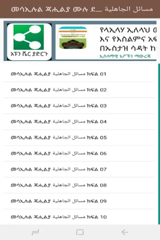 መሳኢሉል ጃሒልያ የጃሒልያ ተግባራቶች for Android - Explore Jahiliyyah