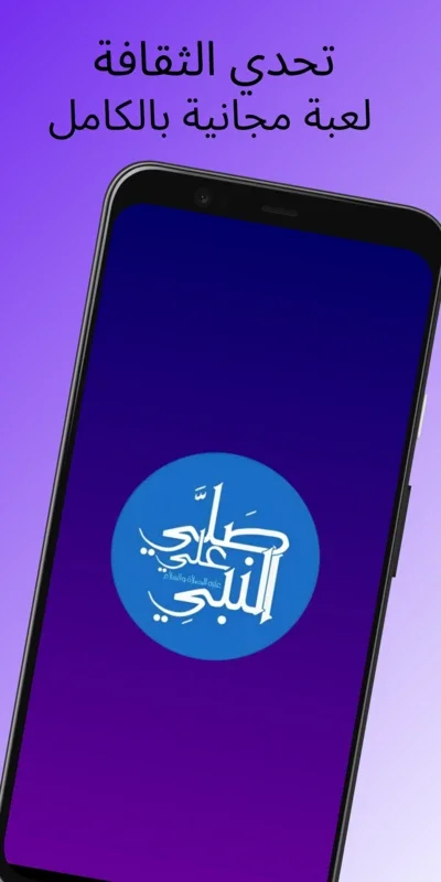 تحدي الثقافة for Android - Enrich Your Knowledge