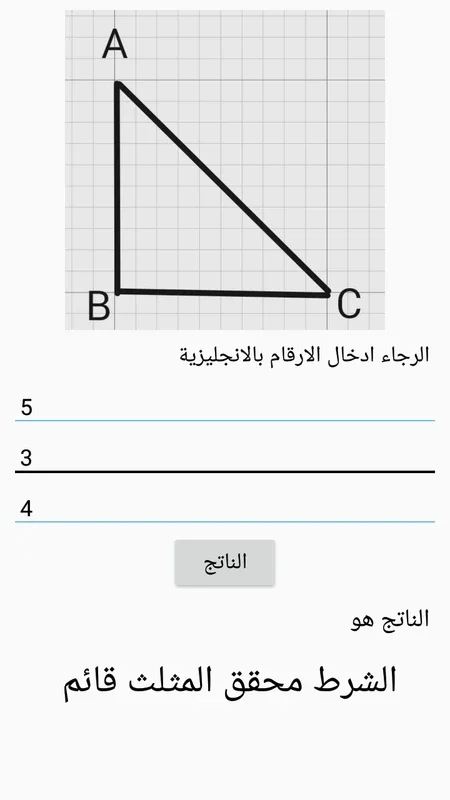 خواص المثلثات for Android - Insights into Triangle Properties