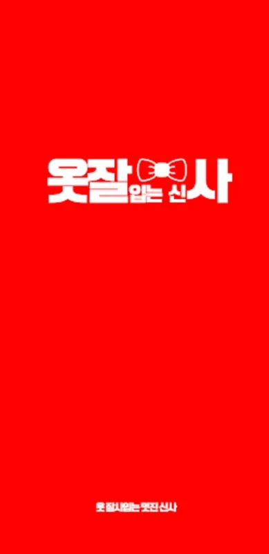 옷잘입는신사 for Android - Download the APK from AppHuts