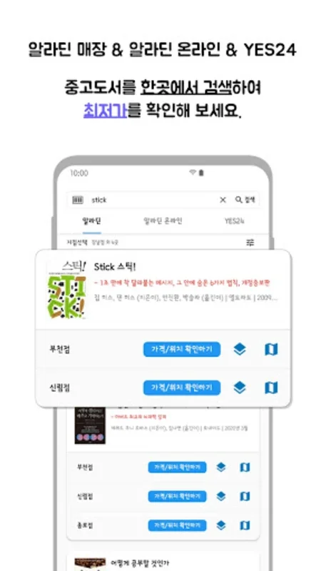 중고도서 검색기(Aladin&Yes24) for Android - Find Used Books Easily